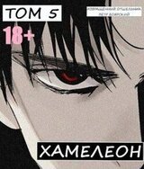 Наемник переродился на планете женщин! Или кратко: Хамелеон. Том 5 скачать