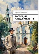 Господин следователь. Книга 3 скачать