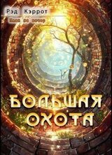 Большая Охота скачать