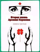 Вторая жизнь Арсения Коренева книга третья скачать