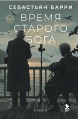 Время старого бога скачать
