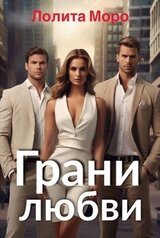 Грани любви скачать