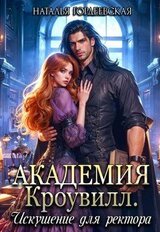 Академия Кроувилл. Искушение для ректора скачать