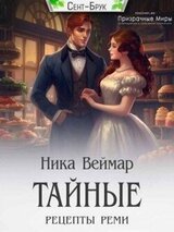 Тайные рецепты Реми скачать