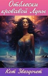Отблески кровавой Луны скачать