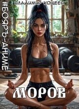 Моров. Том 7 скачать