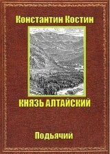 Князь Алтайский скачать