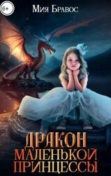 Дракон маленькой принцессы скачать