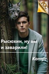 Рысюхин, ну вы и заварили! скачать