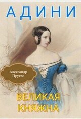 Адини. Великая княжна. Книга первая скачать