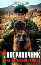 На афганской границе скачать