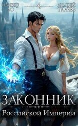 Законник Российской Империи. Том 4 скачать