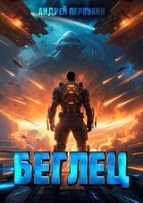 Беглец. Книга первая скачать