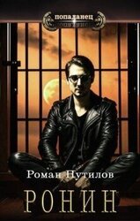 Ронин скачать