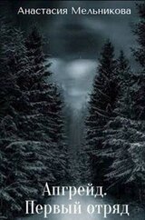 Апгрейд. Первый отряд. скачать