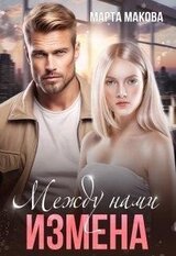 Между нами измена скачать