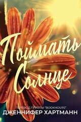 Поймать солнце скачать