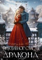 Фиктивное счастье дракона скачать