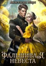 Фальшивая невеста скачать