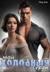 Мой холодный герой скачать