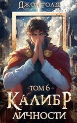Калибр Личности 6 скачать