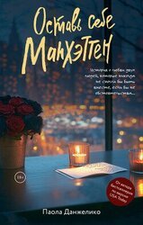 Оставь себе Манхэттен скачать