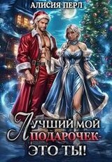 Лучший мой подарочек - это ты! скачать
