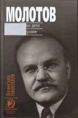 Молотов. Наше дело правое [Книга 2] скачать