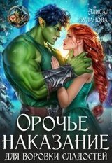 Орочье наказание для воровки сладостей скачать
