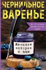 Чернильное варенье. Женские истории к чаю скачать