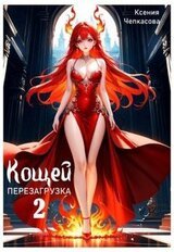 Кощей. Перезагрузка 2 скачать