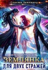 Землянка для двух стражей скачать