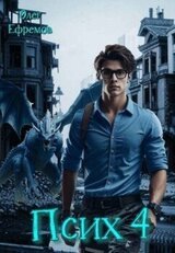 Псих. Книга 4 скачать