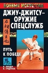 Джиу-джитсу – оружие спецслужб. Путь к победе скачать