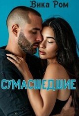 Сумасшедшие скачать