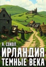 Ирландия. Тёмные века 1 скачать