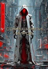 Сокрушители миров скачать