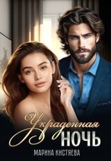Украденная ночь скачать