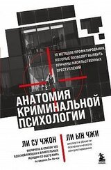 Анатомия криминальной психологии. 10 методов профилирования, которые позволят выявить причины насильственных преступлений скачать