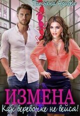 Измена. Как веревочке не вейся! скачать