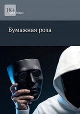 Бумажная роза скачать