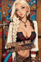 Древесный маг Орловского княжества 4 скачать
