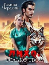 Лихо. Только твой скачать
