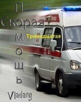 Скорая Помощь: Тринадцатая скачать