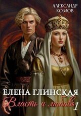 Елена Глинская. Власть и любовь. Книга 1 скачать