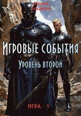 Игровые события скачать