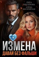 Измена. Давай без фальши скачать
