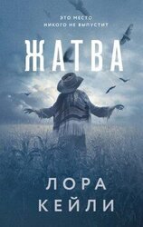 Жатва скачать
