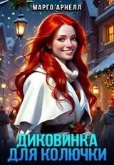 Диковинка для Колючки скачать