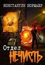 Отдел Нечисть скачать